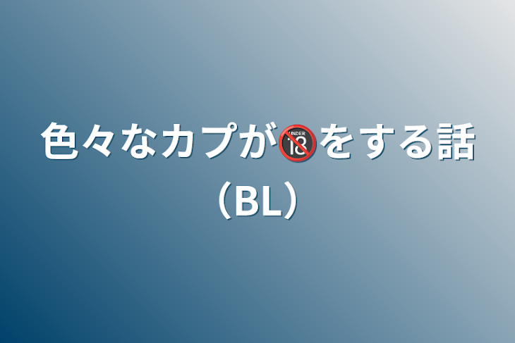 「色々なカプが🔞をする話（BL）」のメインビジュアル