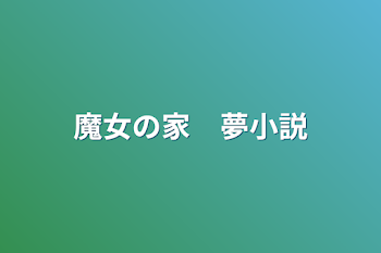 魔女の家　夢小説