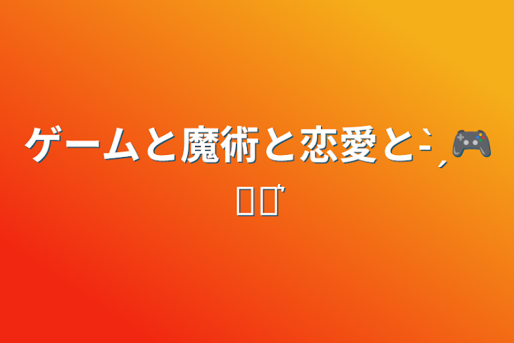 「ゲームと魔術と恋愛と- ̗̀ 🎮𓈒⋆͛」のメインビジュアル