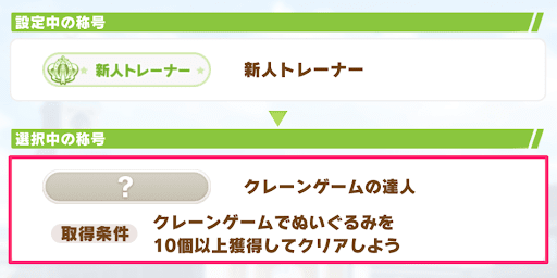 クレーンゲームの達人