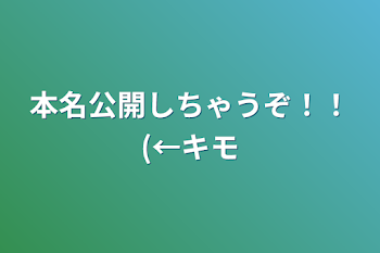 本名公開しちゃうぞ！！(←キモ