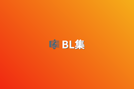 🎼 BL集