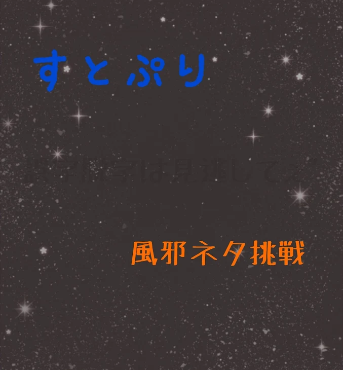 「すとぷり風邪ネタ」のメインビジュアル