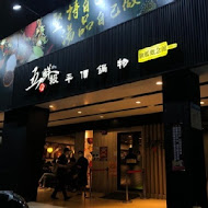 五鮮級平價鍋物(旗山中華店)