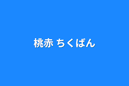 桃赤  ちくばん