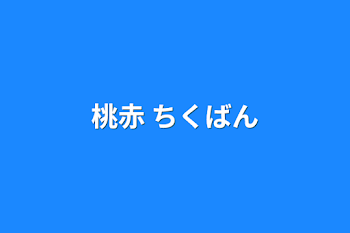 桃赤  ちくばん