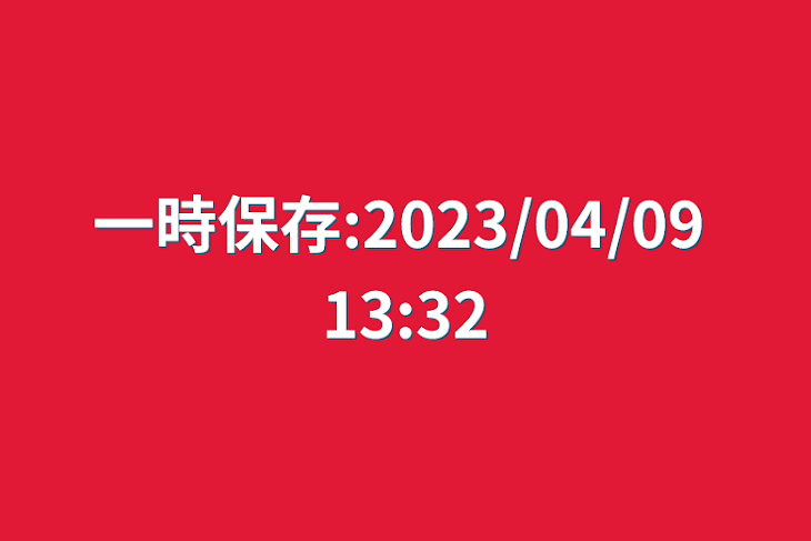 「一時保存:2023/04/09 13:32」のメインビジュアル