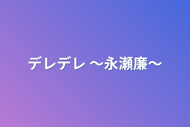 「デレデレ ～永瀬廉～」のメインビジュアル