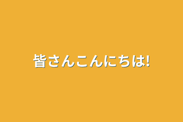 「皆さんこんにちは!」のメインビジュアル