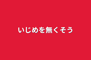 いじめを無くそう