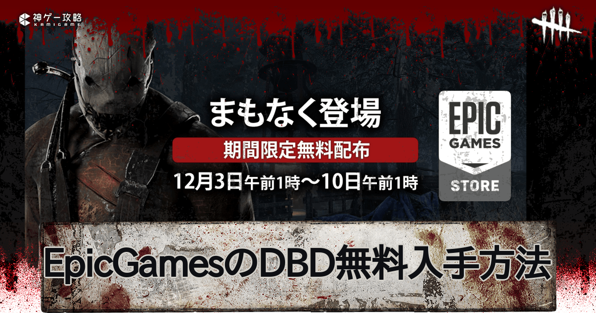 Dbd 無料ダウンロードの方法と Epicgames アカウントの作成方法 デッドバイデイライトモバイル 神ゲー攻略