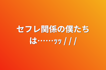 セフレ関係の僕たちは……ｯｯ / / /