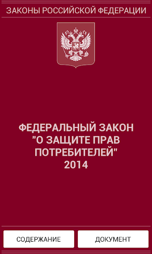 О защите прав потребителей