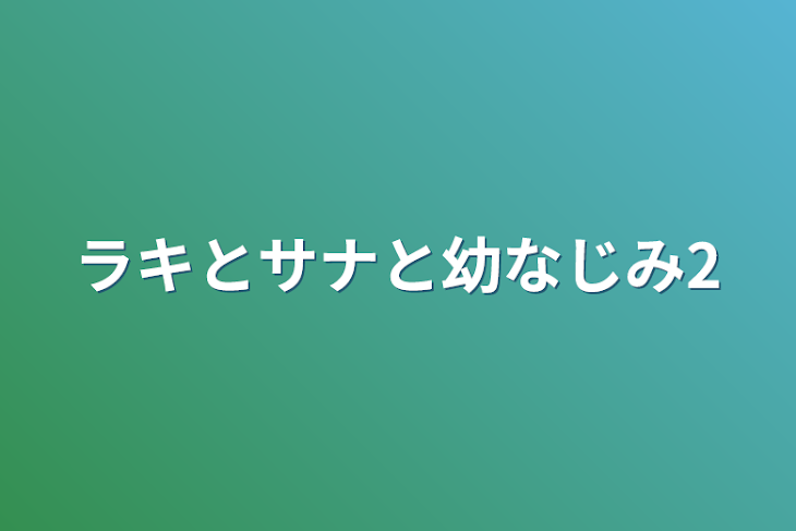 「ラキとサナと幼なじみ2」のメインビジュアル