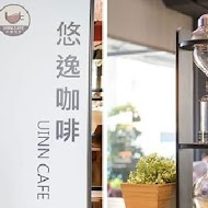 【悠逸商旅】UiNN CAFE