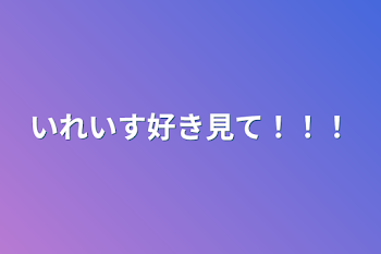 いれいす好き見て！！！