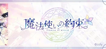 「魔法使い達が俺の光だ」のメインビジュアル