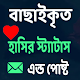 Download বাছাইকৃত হাসির স্ট্যাটাস এন্ড পোষ্ট For PC Windows and Mac 1.0