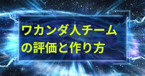 ワカンダ人チームの評価と作り方