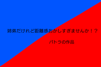 「姉弟だけれど距離感おかしすぎませんか！？」のメインビジュアル