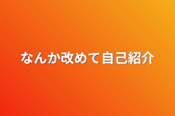 なんか改めて自己紹介