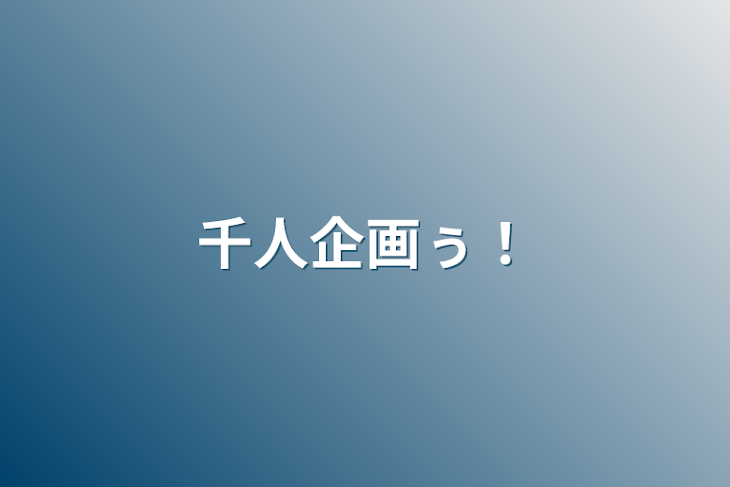 「千人企画ぅ！」のメインビジュアル