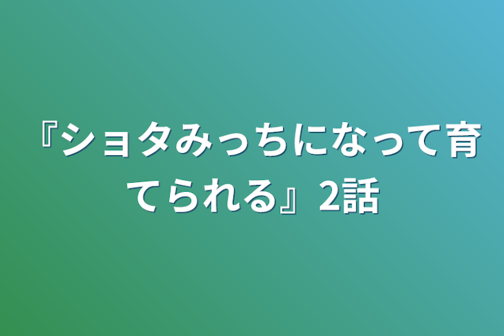 「『ショタみっちになって育てられる』2話」のメインビジュアル