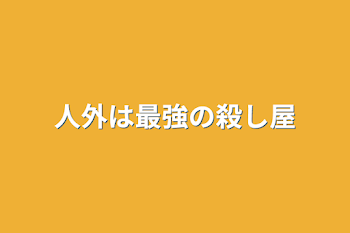 人外は最強の殺し屋