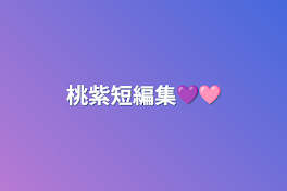 桃紫短編集💜🩷