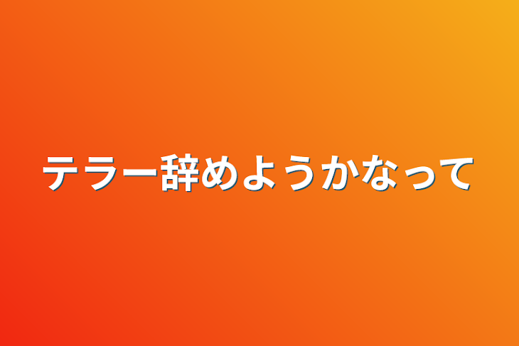 「テラー辞めようかなって」のメインビジュアル