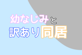 「幼なじみと訳あり同居」のメインビジュアル