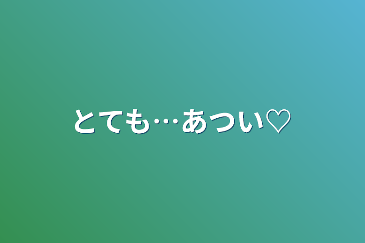 「とても…あつい♡」のメインビジュアル