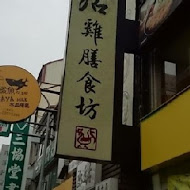 龍涎居雞膳食坊(永和樂華店)