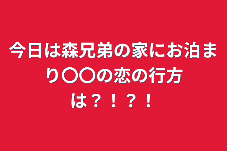 「今日は森兄弟の家にお泊まり〇〇の恋の行方は？！？！」のメインビジュアル