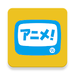 Cover Image of Download アニメ放題‐ソフトバンクのアニメ見放題サービス 2.9.0 APK