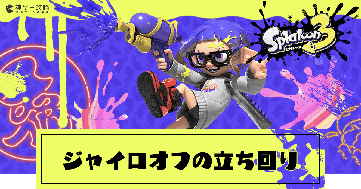 スプラトゥーン3 ジャイロオフの立ち回りのコツ スプラトゥーン3攻略wiki 神ゲー攻略