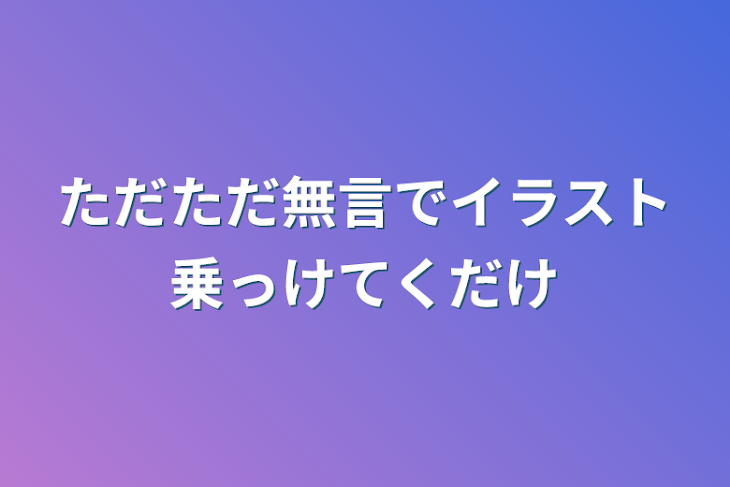 「ただただ無言でイラスト乗っけてくだけ」のメインビジュアル