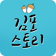 김포스토리 1.4.3 Icon