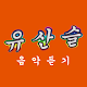 Download 유산슬 노래감상 For PC Windows and Mac 1.0