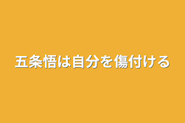 五条悟は自分を傷付ける