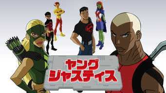 ヤング ジャスティス Young Justice Get Freax ゲット フリークス Netflix新着作品 配信予定等総合情報サイト