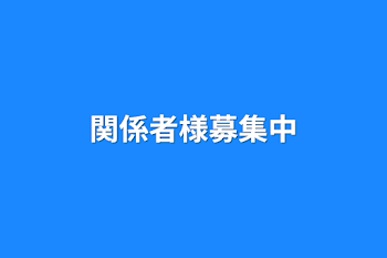 関係者様募集中