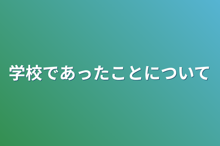 「学校であったことについて」のメインビジュアル