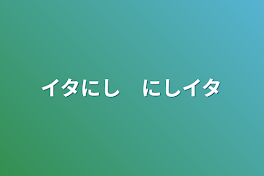 イタにし　にしイタ