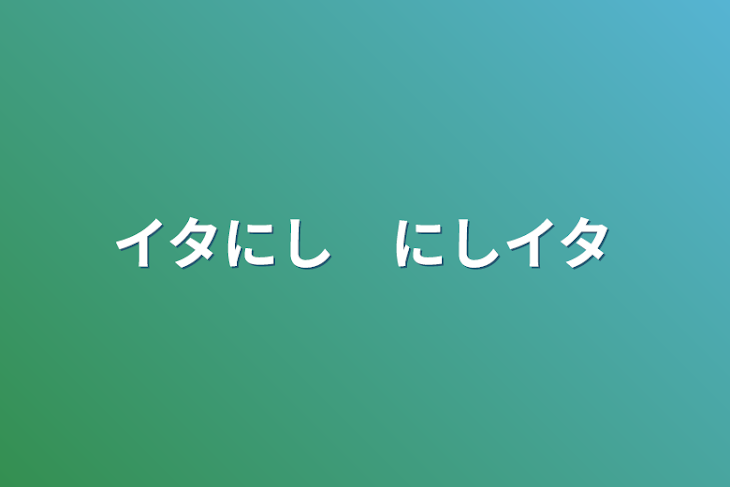 「イタにし　にしイタ」のメインビジュアル