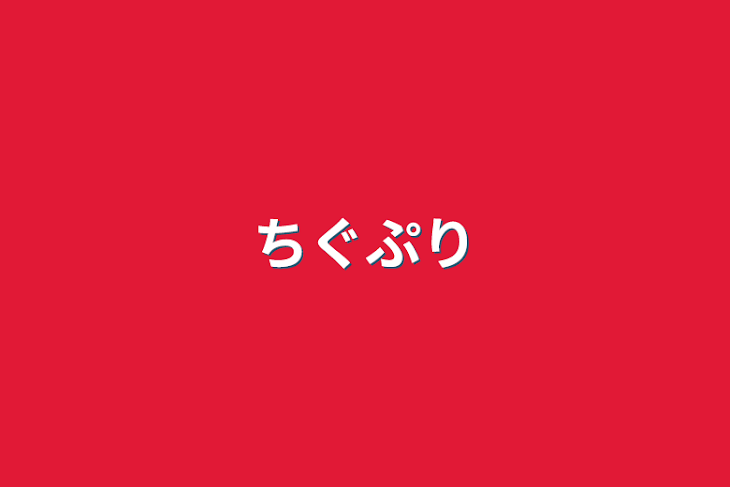 「ちぐぷり」のメインビジュアル