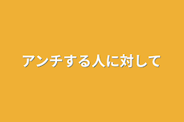 アンチする人に対して