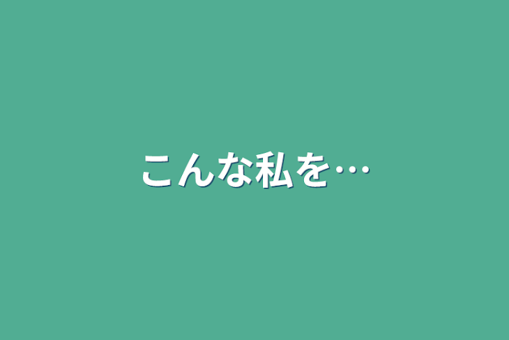 「こんな私を…」のメインビジュアル