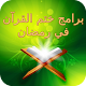 Download برامج ختم القران في رمضان For PC Windows and Mac 0.0.2