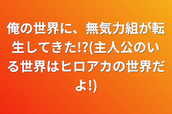 俺の世界に、無気力組が転生してきた!?(主人公のいる世界はヒロアカの世界だよ!)